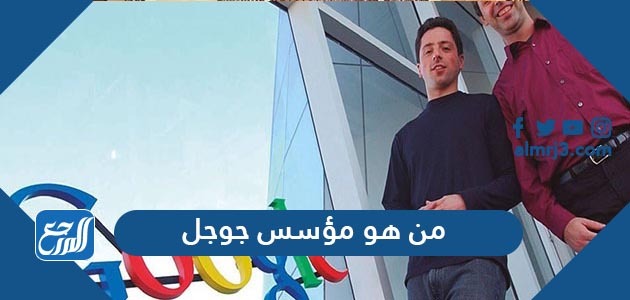 من هو مؤسس جوجل واحد من الأسئلة التي يجهل الإجابة عليها أغلب مستخدمي الإنترنت؛ على الرغم من أن الغالبية العظمى من المهتمين وعشاقي التكنولوجيا يستخدمون بشكل يومي إحدى إصدارات أو تقنيات هذا العملاق الأمريكي