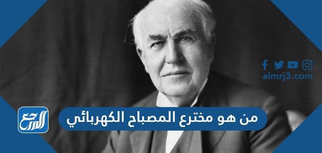 من هو مخترع المصباح الكهربائي