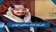 اصدر الملك عبدالعزيز مرسوما ملكيا بتسمية الوطن باسم المملكة العربية السعودية عام
