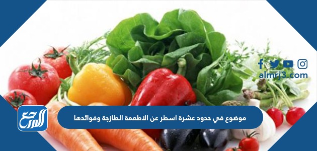 موضوع في حدود عشرة اسطر عن الاطعمة الطازجة وفوائدها