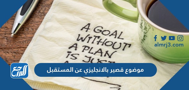 موضوع قصير بالانجليزي عن المستقبل