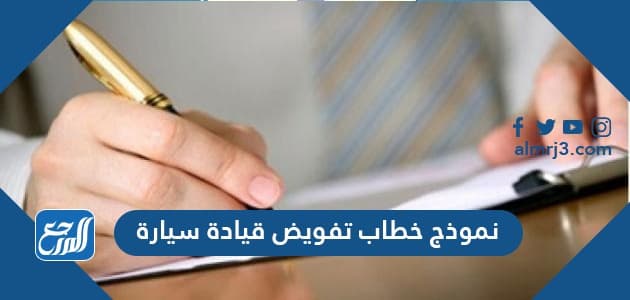 نموذج خطاب تفويض قيادة سيارة من مواطن لمقيم ومن مقيم لمقيم