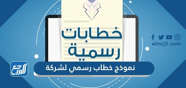 نموذج خطاب رسمي لشركة جاهز للطباعة 1443