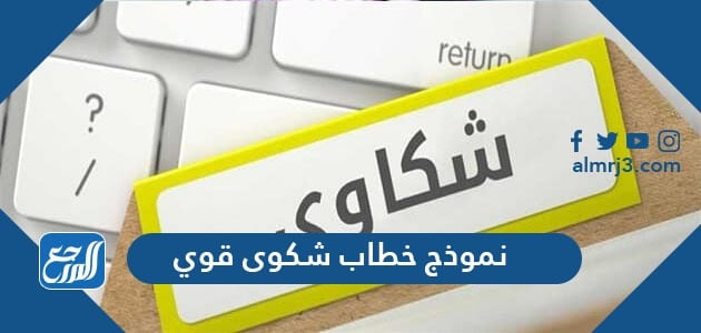 نموذج خطاب شكوى قوي نموذجات تقديم شكاوى رسمية شديدة اللهجة