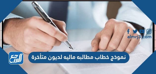 نموذج خطاب مطالبه ماليه لديون متأخرة والإيجار والاستحقاق المالي نموذج خطاب مطالبه ماليه لديون متأخرة والإيجار والاستحقاق المالي