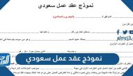 نموذج عقد عمل سعودي 1447 وزارة العمل عربي وانجليزي محدد وغير محدد المدة