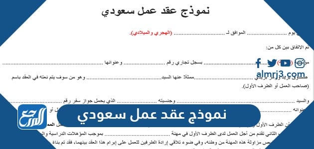 نموذج عقد عمل سعودي 1442 وزارة العمل عربي وانجليزي محدد وغير محدد المدة