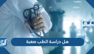 هل دراسة الطب صعبة ؟