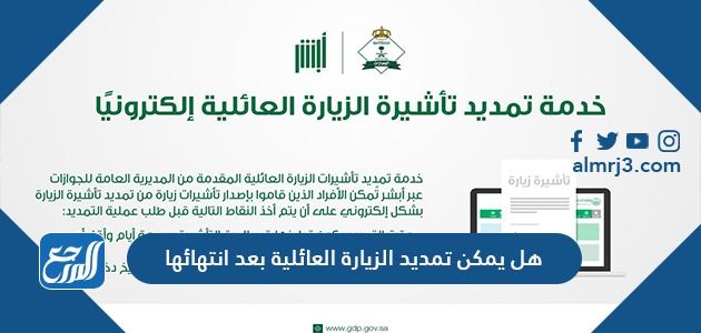 هل يمكن تمديد الزيارة العائلية بعد انتهائها في السعودية