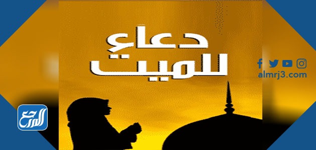 أجمل دعاء للميت في ذكري وفاته