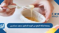 وصفة لإزالة البقع من الوجه للدكتور سعيد حساسين والنتيجة من أول مرة