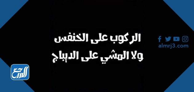 امثال حجازية قديمة ومعانيها موقع المرجع