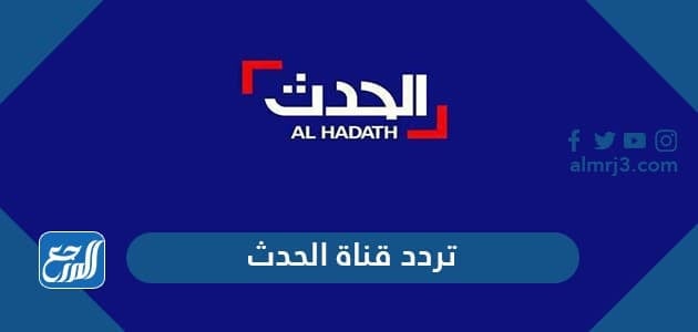 تردد قناة الحدث الجديد 2021 Al Hadath على نايل سات وعرب سات موقع المرجع