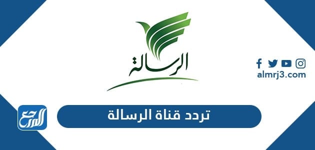 تردد قناة الرسالة الجديد 2021 Al Resalah Tv على نايل سات وعرب سات موقع المرجع