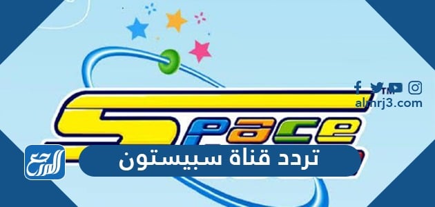 تردد قناة سبيستون الجديد 2021 Spacetoon على نايل سات وعرب سات موقع المرجع