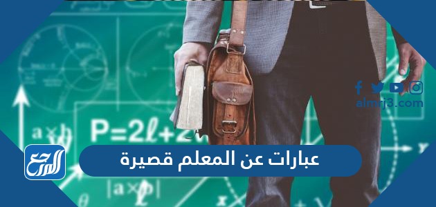 عبارات عن المعلم قصيرة موقع المرجع