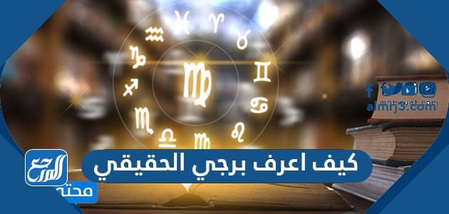 كيف اعرف برجي الحقيقي بالتاريخ الميلادي والهجري موقع المرجع