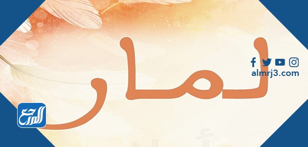 معنى اسم لمار وحكم التسمية به في الدين الإسلامي - موقع المرجع
