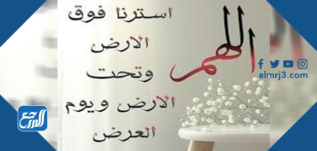 دعاء الستر من الفضيحة وكلام الناس