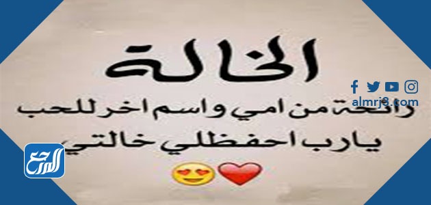 صور عبارات عن الخالة