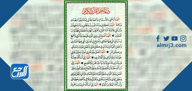 أدعية ختم القران