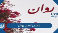 معنى اسم روان وصفات شخصيتها الجذابة
