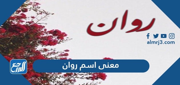 معنى اسم روان