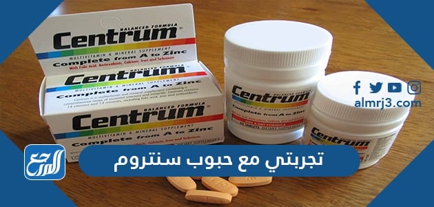 تجربتي مع حبوب سنتروم