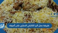 طريقة عمل الرز الكابلي الحجازي على أصوله باللحم والدجاج