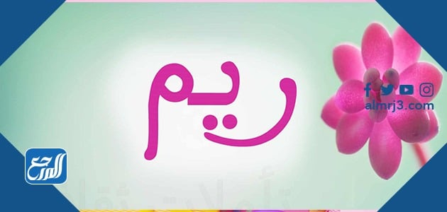 صور مكتوب عليها اسم ريم