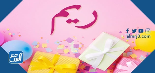 معنى اسم ريم