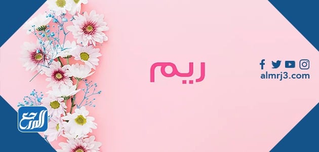 معنى اسم ريم