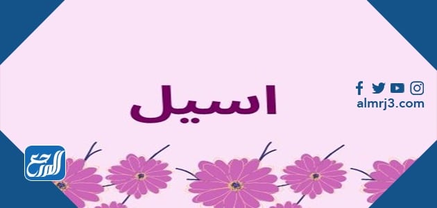 صور اسم أسيل