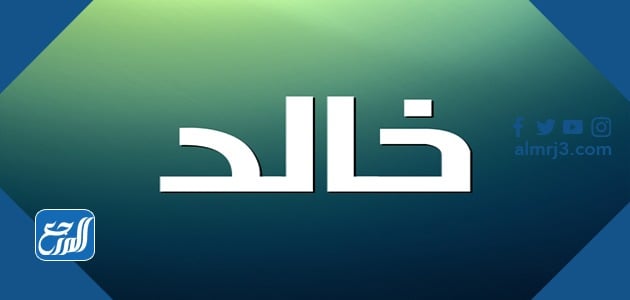 معنى اسم خالد