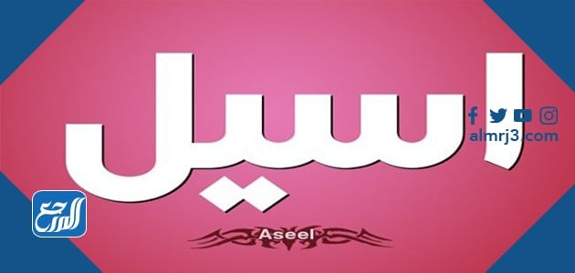 صور اسم أسيل