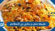 طريقة عمل رز بخاري زي المطاعم لسفرة شهية تبهر ضيوفك