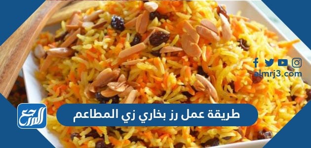 طريقة عمل رز بخاري زي المطاعم لسفرة شهية تبهر ضيوفك طريقة عمل رز بخاري زي المطاعم لسفرة شهية تبهر ضيوفك