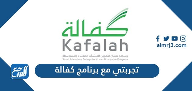 تجربتي مع برنامج كفالة