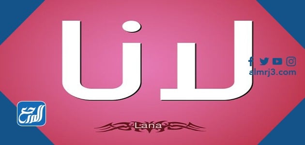 صور اسم لانا