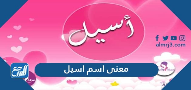 معنى اسم أسيل