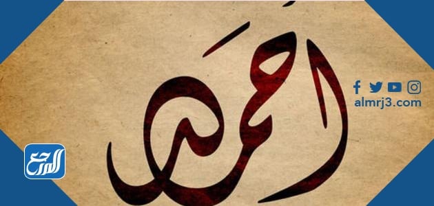 معنى اسم احمد
