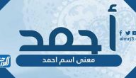معنى اسم أحمد وحكم التسمية به في الدين الإسلامي