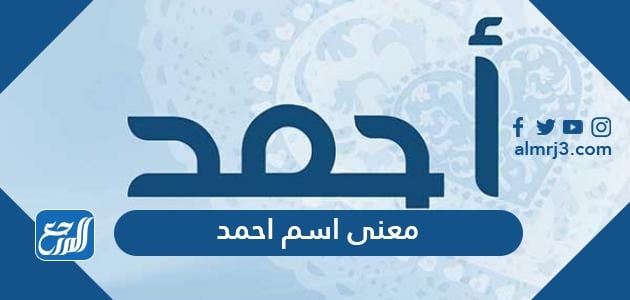 معنى اسم أحمد
