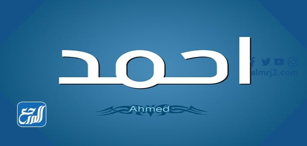 صور اسم احمد