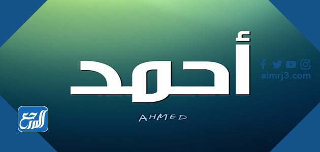 صور مكتوب عليها اسم أحمد