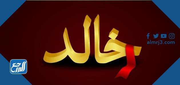 صور اسم خالد