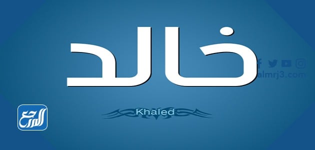 اسم خالد بالصور