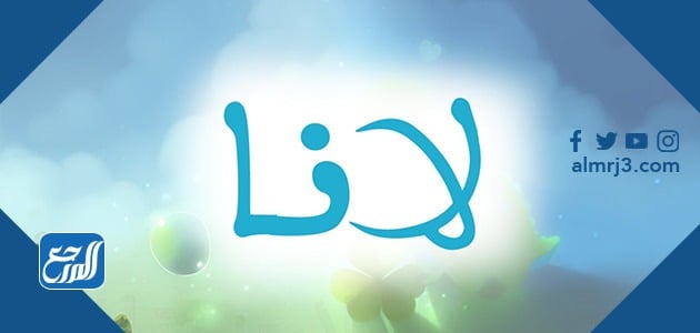 معنى اسم لانا