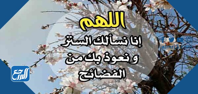 دعاء الستر من الفضيحة وكلام الناس