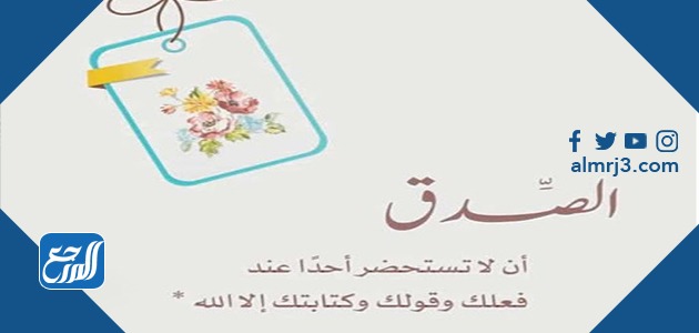 صور عن الصدق والأمانة